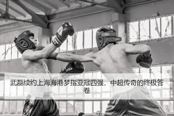 wu-lei-xu-yue-shang-hai-hai-gang-meng-zhi-ya-guan-si-qiang-zhong-chao-chuan-qi-de-zhong-ji-da-juan-2-852.jpg